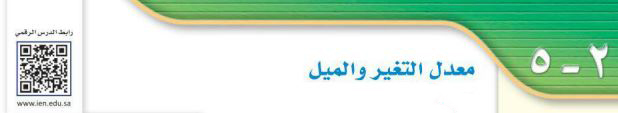 معدل التغير والميل